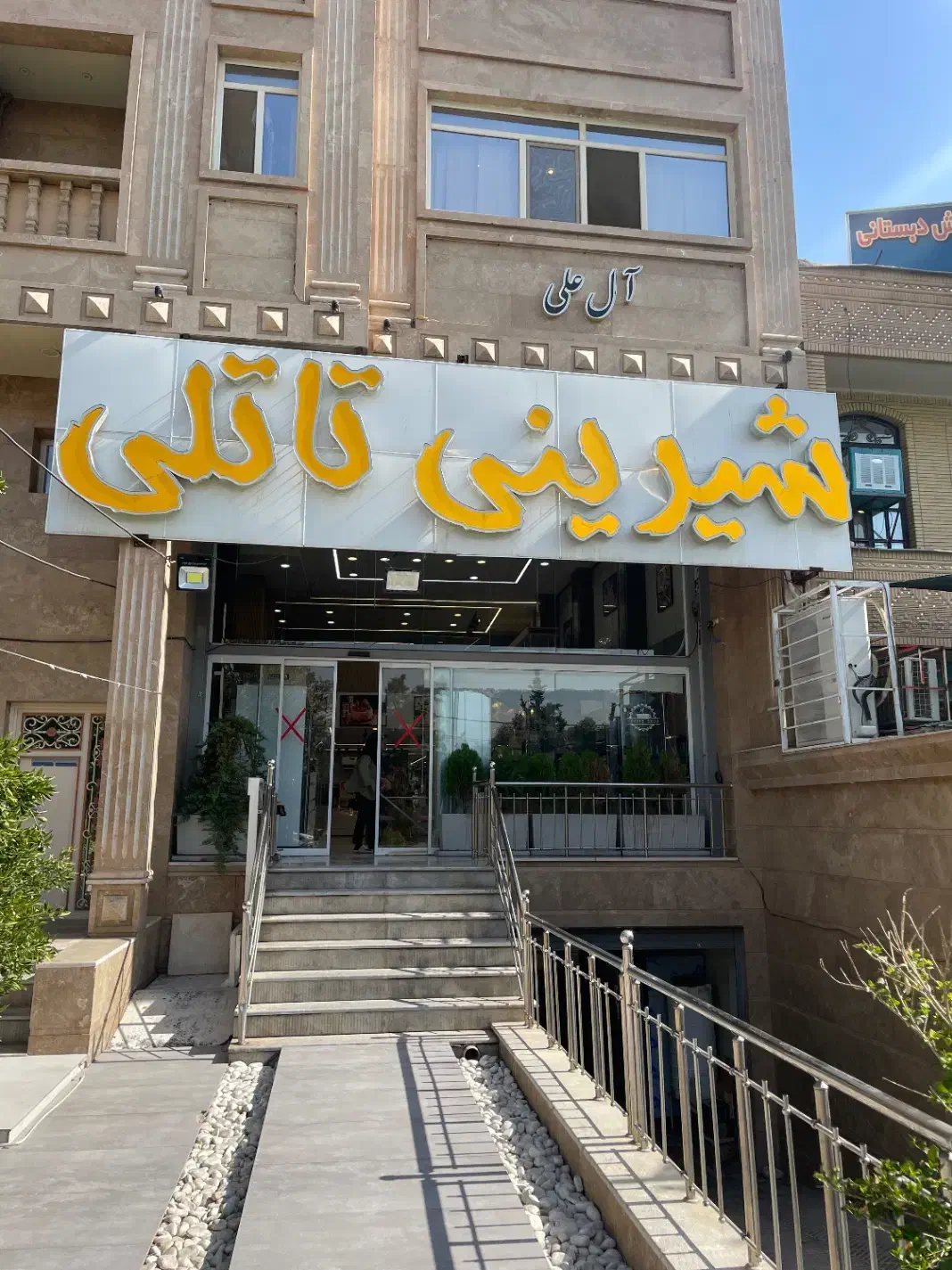فروشنده شیرینی(قنادی)|استخدام خدمات فروشگاه و رستوران|شیراز, شهرک سراج‎|دیوار