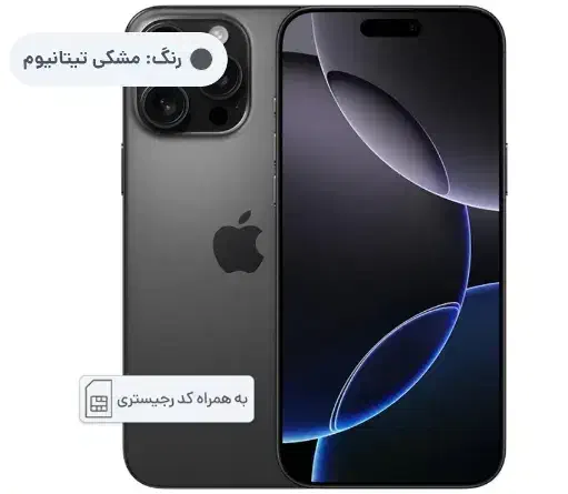 ایفون ۱۶ پرومکس نات اکتیو|موبایل|همدان, |دیوار