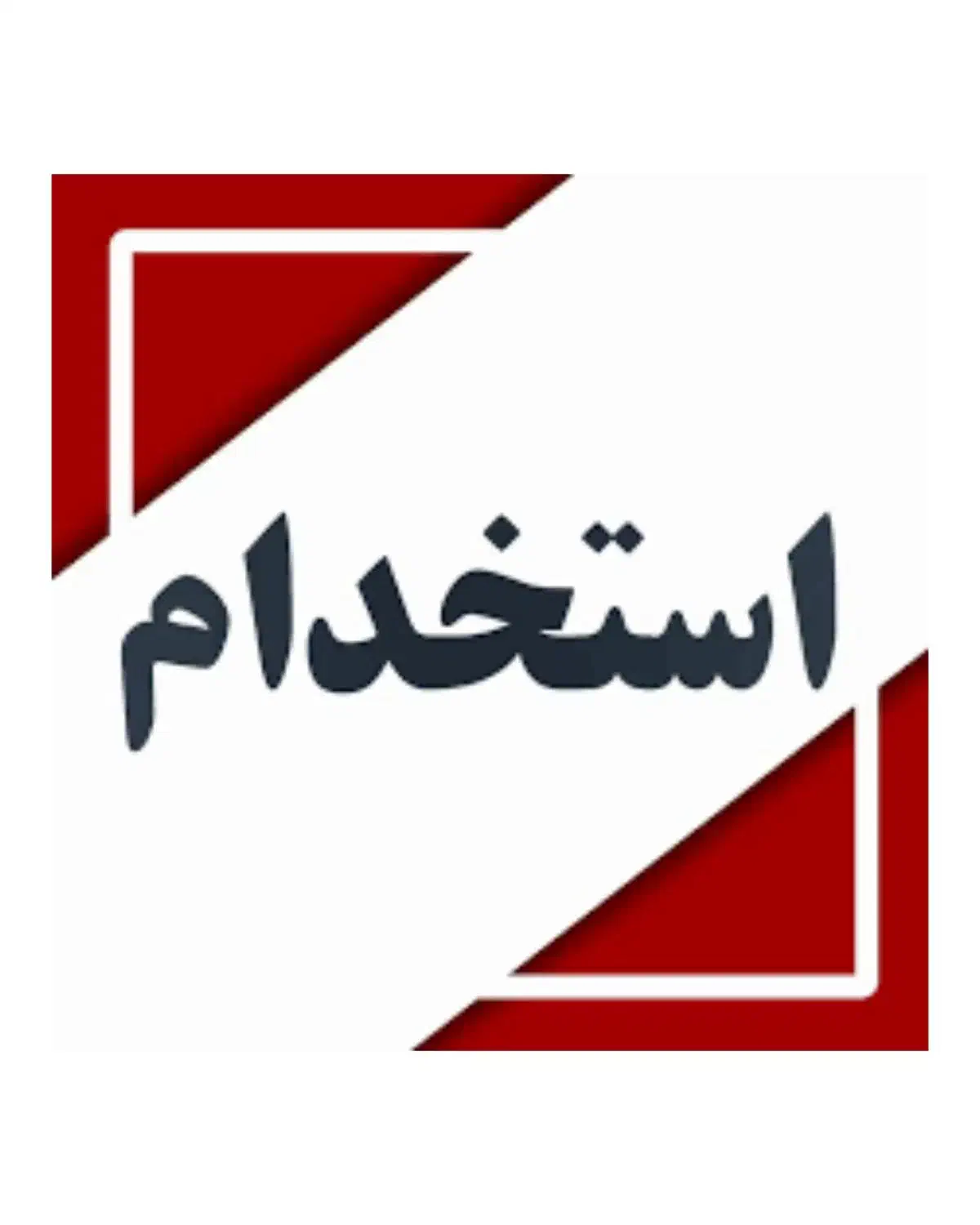 استخدام تدوینگر حرفه ای|استخدام هنری و رسانه|اهواز, پادادشهر|دیوار