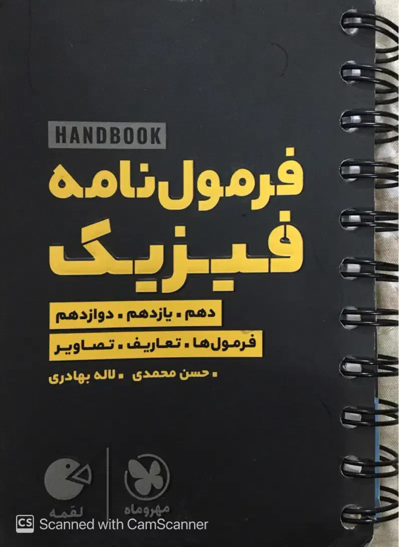کتاب لقمه هندبوک فرمولنامه فیزیک کنکور|کتاب و مجله آموزشی|مشهد, فتح المبین|دیوار
