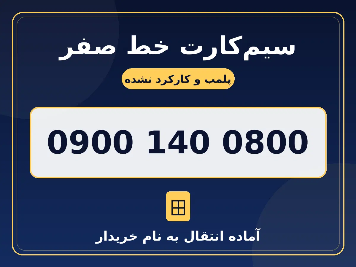 09001400800|سیم‌کارت|تهران, سازمان برنامه جنوبی|دیوار