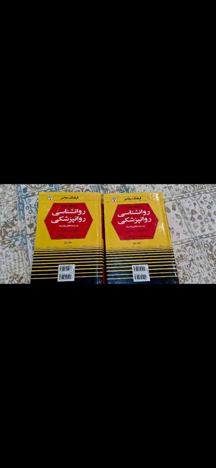 فرهنگ جامع روانشناسی و روانپزشکی|کتاب و مجله آموزشی|اصفهان, دشتستان|دیوار