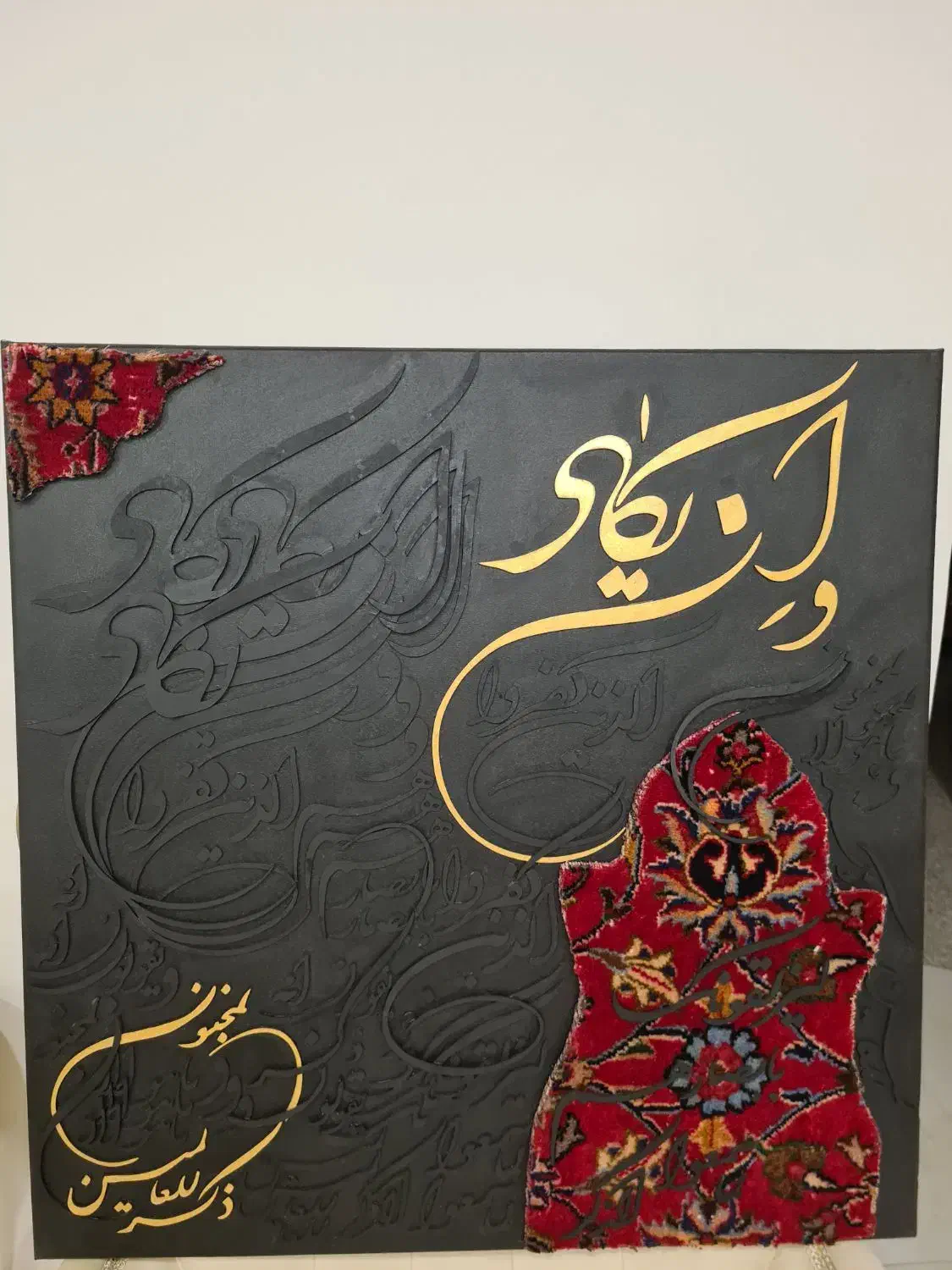 تابلو تلفیقی خط و فرش دستباف و اینه|تابلو فرش|مشهد, ولیعصر (شهرک غرب)|دیوار