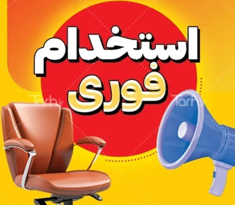 نیروی خانم|استخدام اداری و مدیریت|یزد, |دیوار