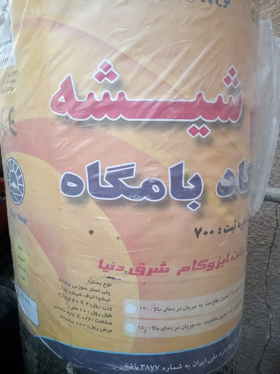 فروش و نصب انواع ایزوگام نقد و اقساط بلند مدت|مصالح و تجهیزات ساختمان|شیراز, میانرود|دیوار