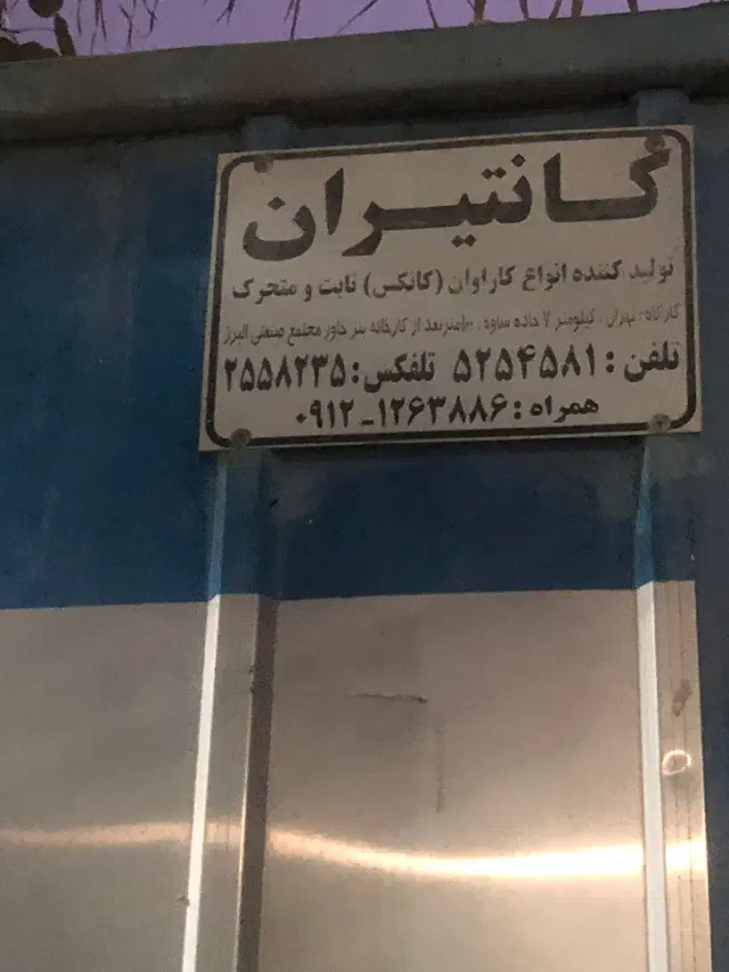 کانکس ۱۵ متر مربع|مصالح و تجهیزات ساختمان|رامهرمز, |دیوار