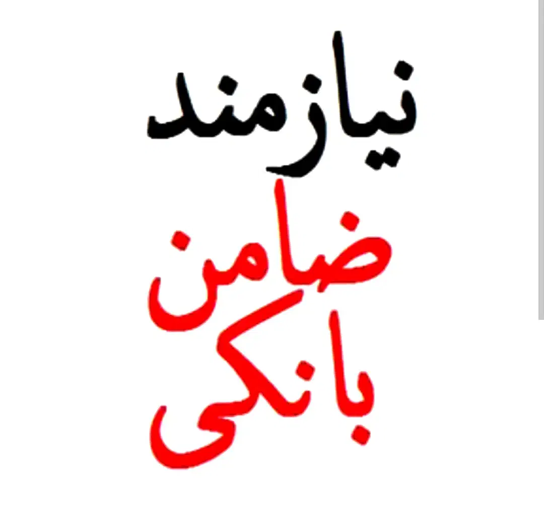 نیازمند ضامن بانکی|خدمات مالی، حسابداری، بیمه|خرمآباد, |دیوار