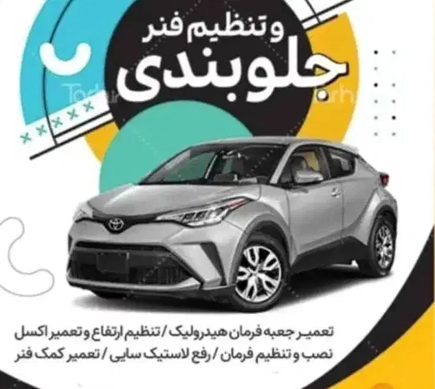 تنظیم ارتفاع زیربندی سیار|خدمات موتور و ماشین|کرمان, |دیوار