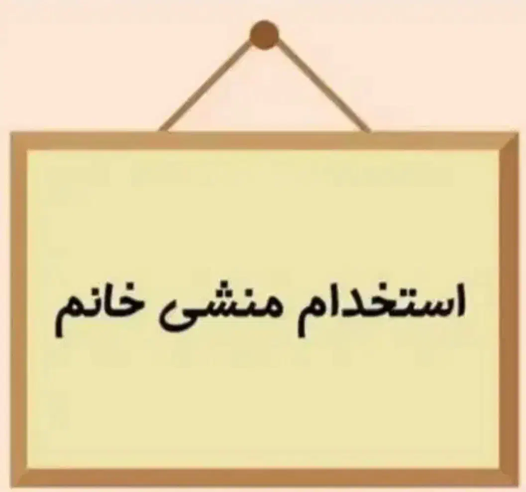 منشی خانم با روابط عمومی بالا|استخدام اداری و مدیریت|چهاردانگه (تهران), |دیوار