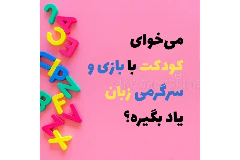 آموزش زبان انگلیسی کودکان|خدمات آموزشی|شیراز, ستارخان|دیوار