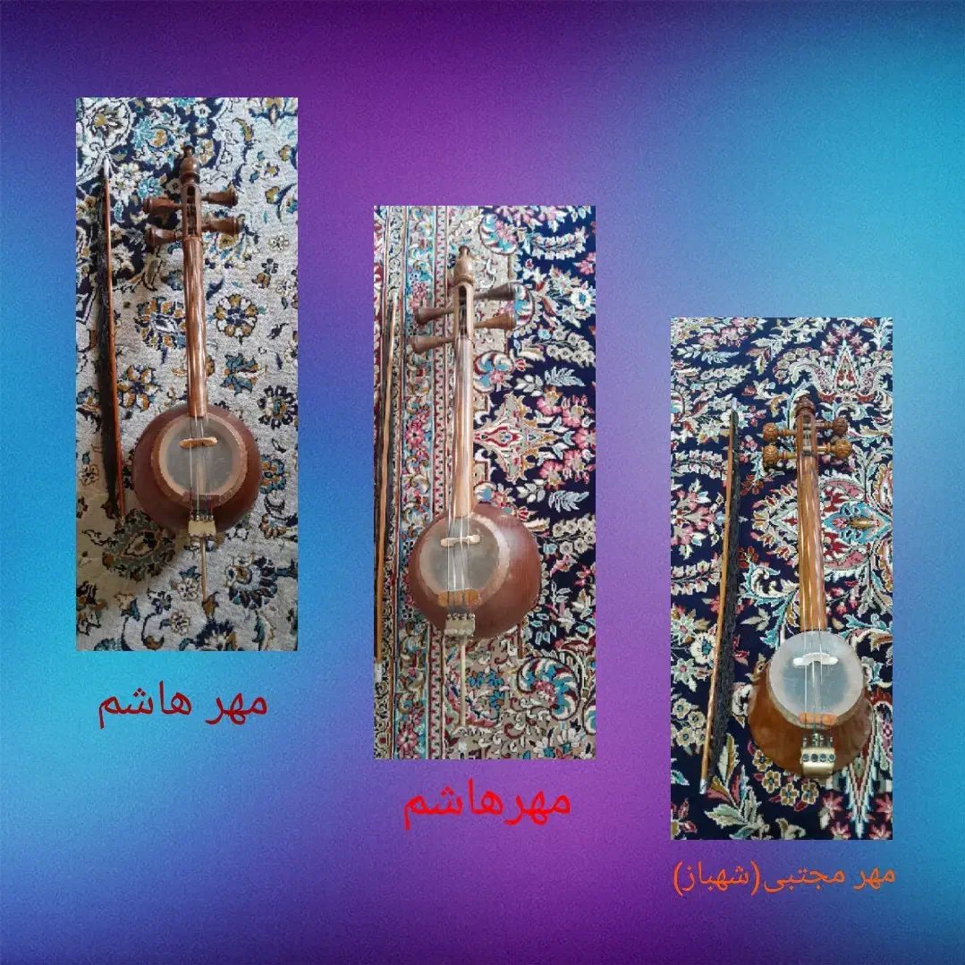 کمانچه مهر شهباز.مهر هاشم۲عدد|سازهای سنتی|خرمآباد, |دیوار