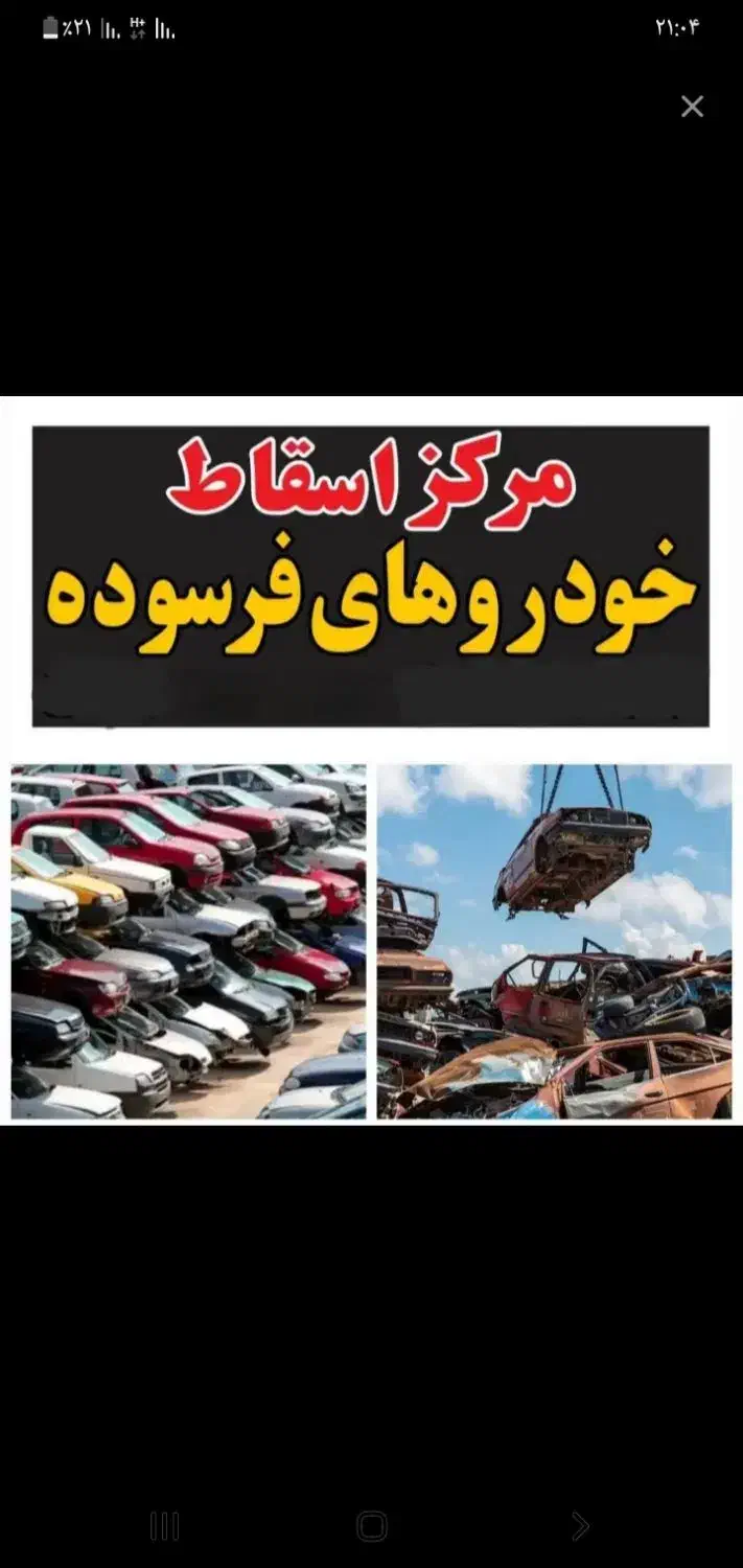 خدمات اسقاط خودروفرسوده..بالاترین قیمت|خدمات موتور و ماشین|بروجرد, |دیوار