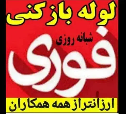 لوله بازکنی چاهبازکن فنرزنی فنرزدن(کل قم فـوری)24س|خدمات پیشه و مهارت|قم, کلهری|دیوار