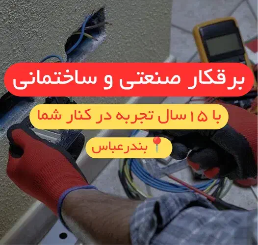 برقکار ساختمانی و صنعتی- بندرعباس|خدمات پیشه و مهارت|بندرعباس, |دیوار