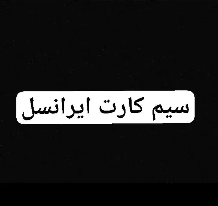 0938-153-1382|سیم‌کارت|قم, زنبیل آباد|دیوار