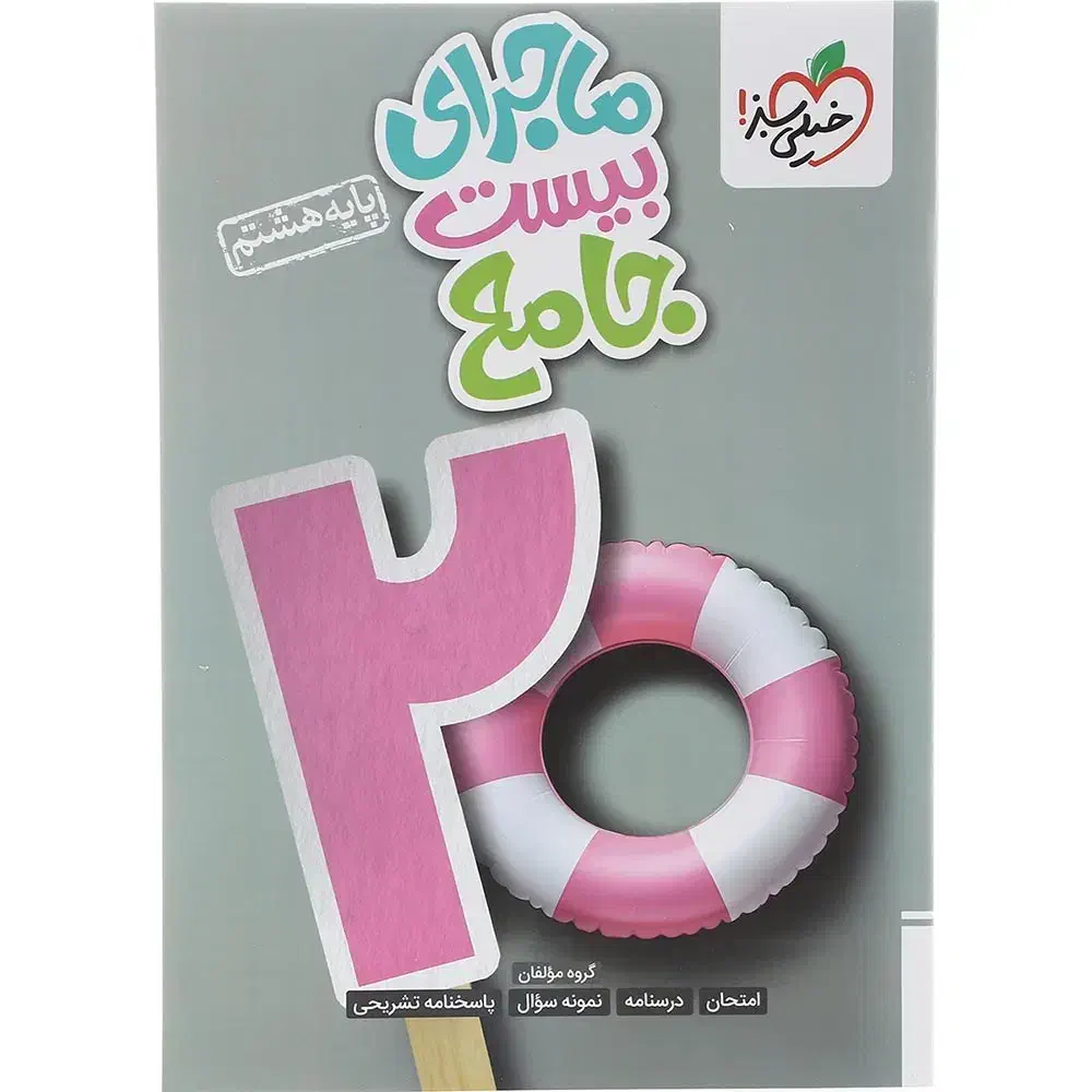 کتاب ماجرای بیست جامع خیلی سبز هشتم|کتاب و مجله آموزشی|بهبهان, |دیوار