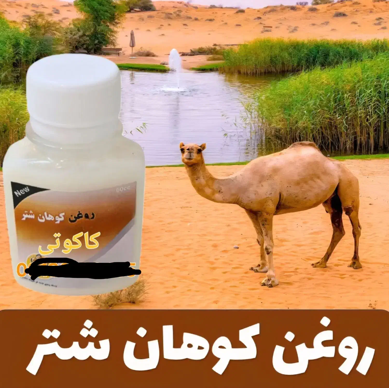 روغن وآماده کوهان اصل|آرایشی، بهداشتی، درمانی|برخوار, |دیوار