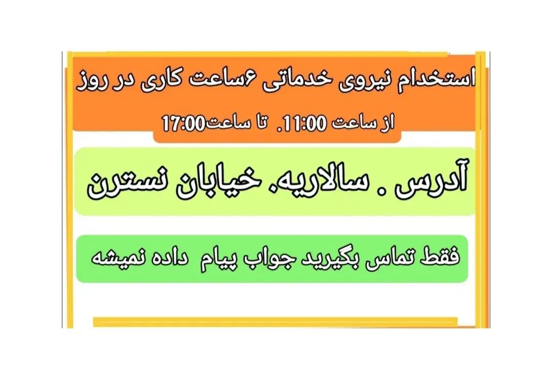 استخدام نیروی خدماتی یک شیفت کاری|استخدام سرایداری و نظافت|قم, سالاریه|دیوار