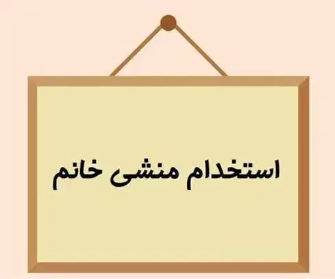 استخدام منشی|استخدام اداری و مدیریت|تهران, صفا|دیوار