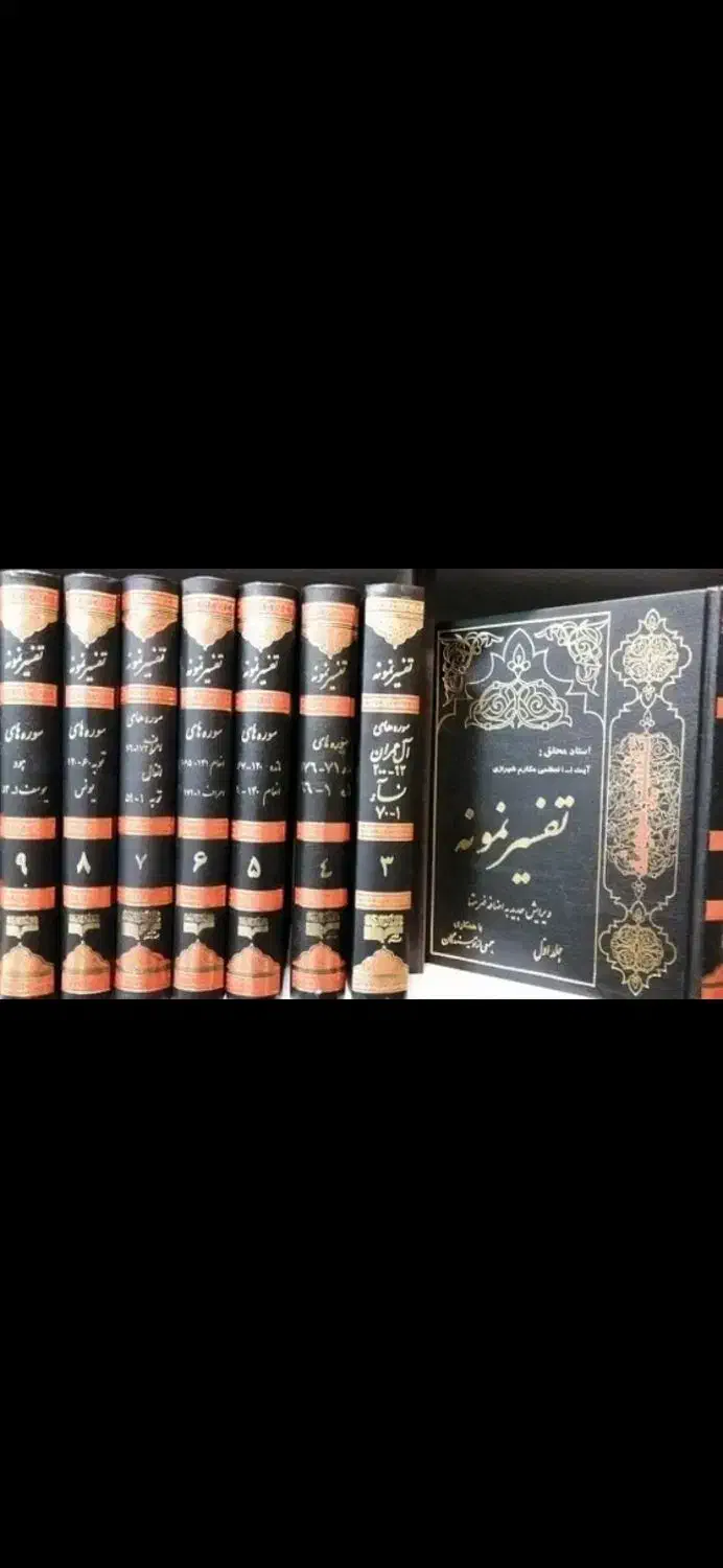 تفسیر نمونه ۲۸ جلدی|کتاب و مجله مذهبی|شیراز, وحدت|دیوار