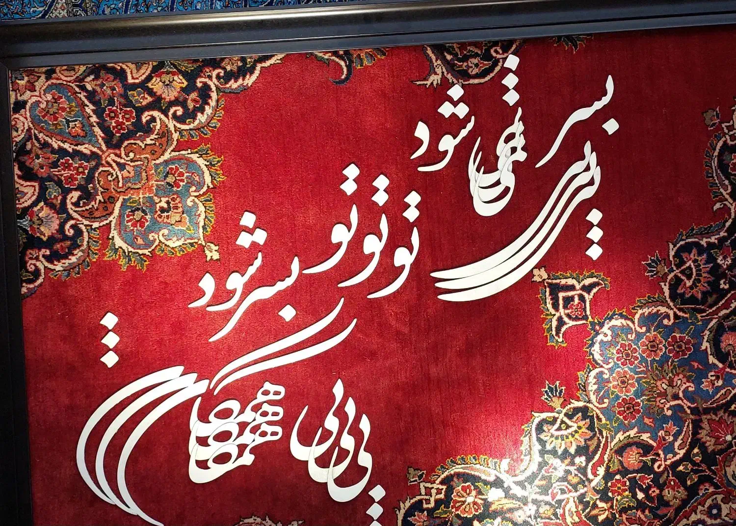 فرش دستباف (بساک) ۱۴۰ در ۱۰۰ با فرش کرک اعلا|فرش|مشکیندشت, |دیوار