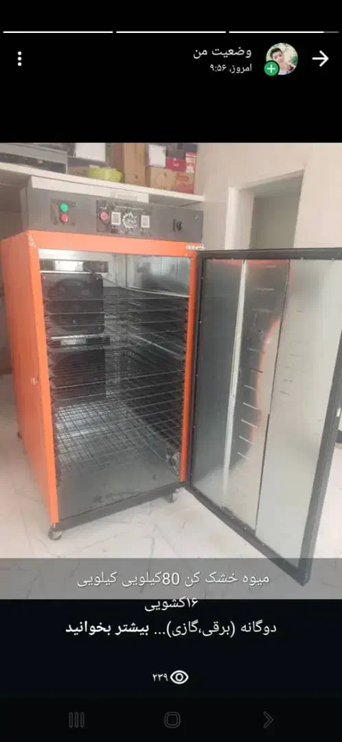 میوه خشک کن|ماشینآلات صنعتی|شیراز, شاه قلی بیگی|دیوار