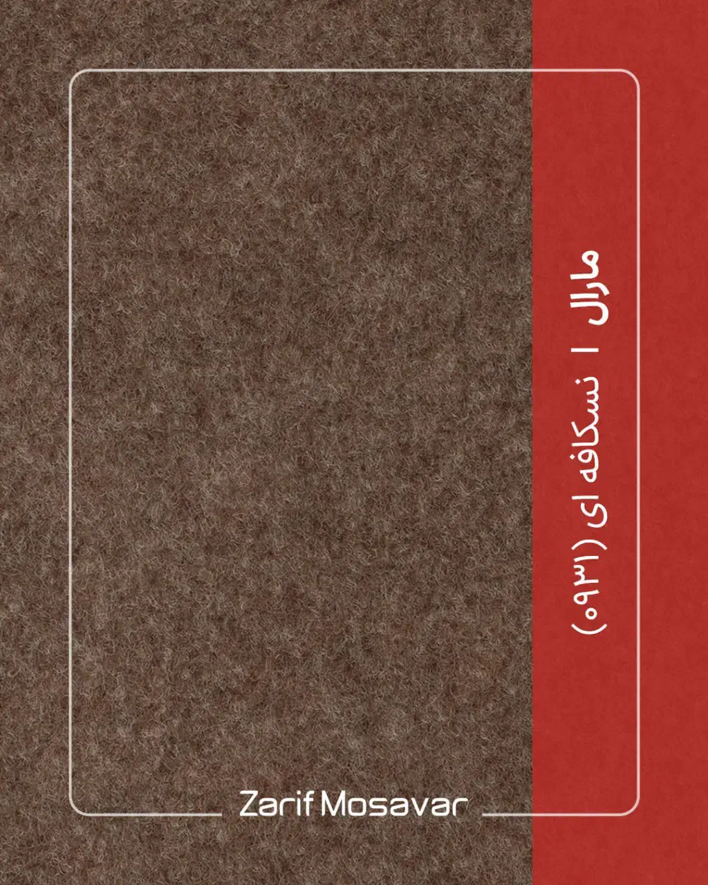 موکت مارال ظریف مشکلی ذغالی و قهوه ای و طوسی|موکت|رشت, گلسار|دیوار