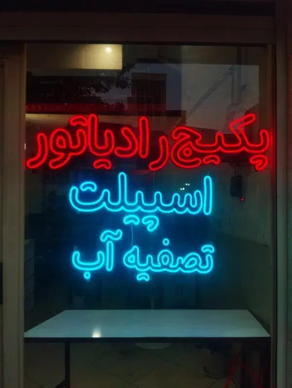 ساخت  تابلو نئون تبلیغاتی|خدمات پیشه و مهارت|گنبد کاووس, |دیوار