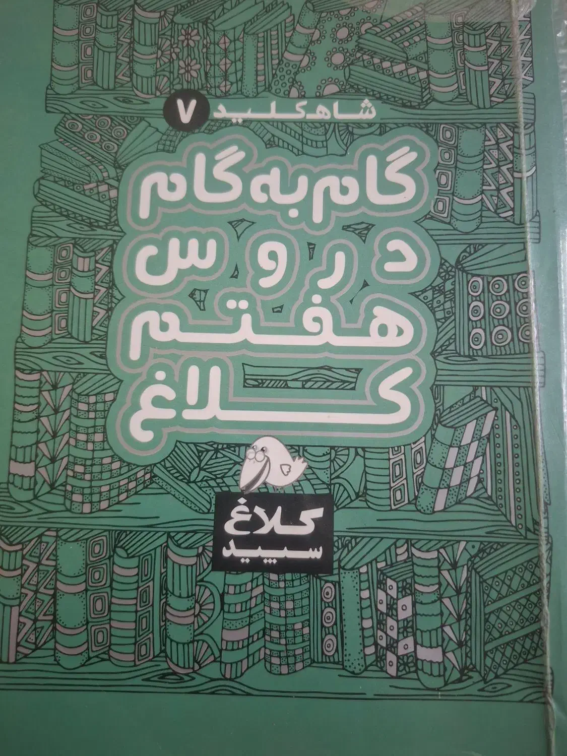 گام به گام دروس هفتم کلاغ سپید|کتاب و مجله آموزشی|اهواز, آسیاباد|دیوار