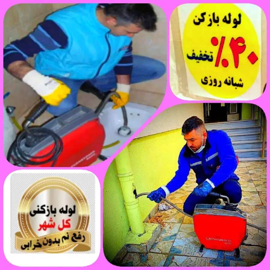 لوله بازکن شبانه روزی ارزان دستمزدکم.۴۰٪تخفیف تمیز|خدمات پیشه و مهارت|تبریز, |دیوار