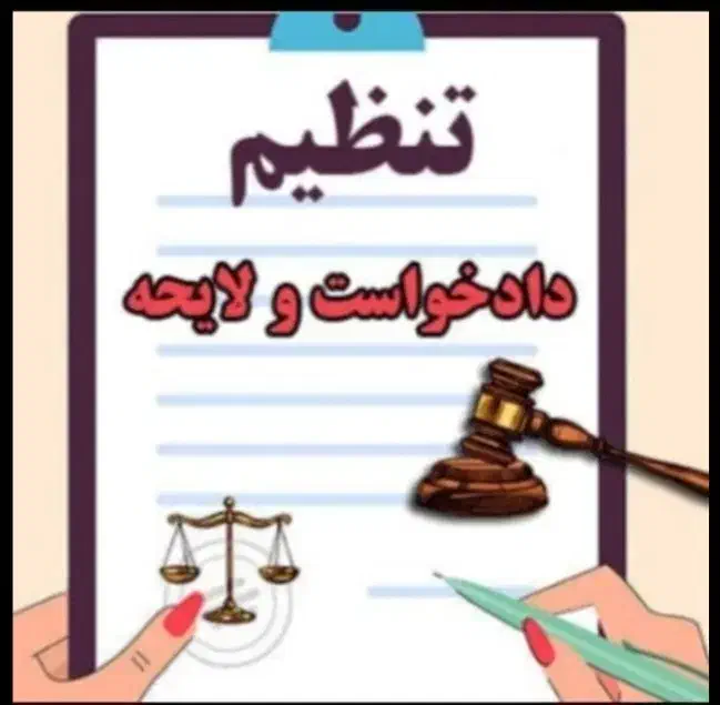 تنظیم تخصصی دادخواست.لایحه و شکواییه|خدمات مالی، حسابداری، بیمه|قم, بلوار امین و ساحلی|دیوار