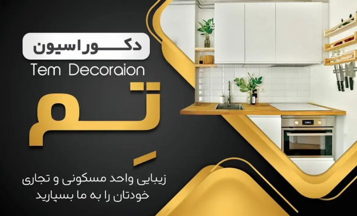 دکوراسیون داخلی تم با شرایط ویژه اقساطی|خدمات پیشه و مهارت|شیراز, شهرک گلستان|دیوار
