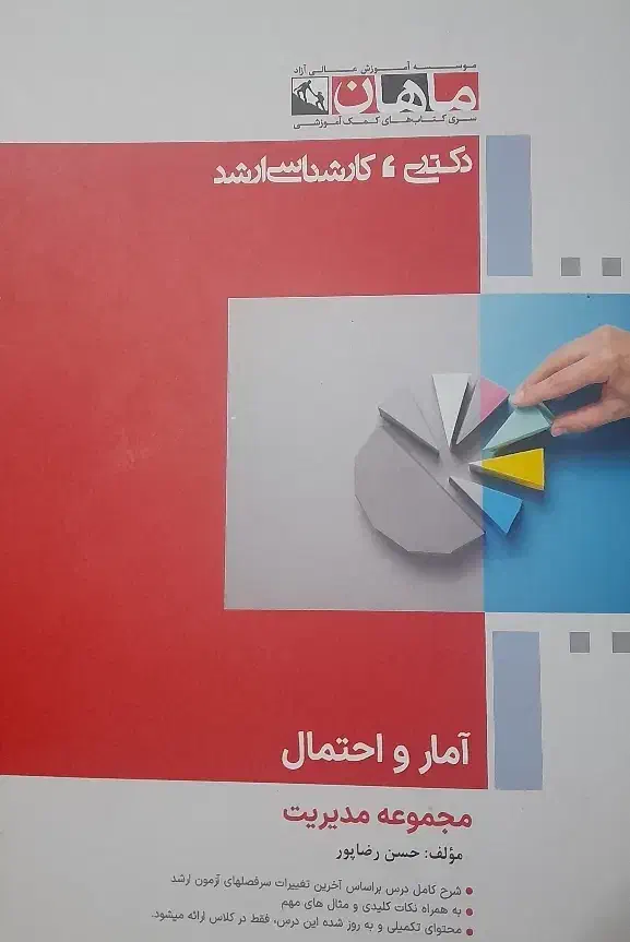 آمار و احتمال و ریاضی مدیریت کنکور ارشد مدیریت|کتاب و مجله آموزشی|تهران, اکباتان|دیوار