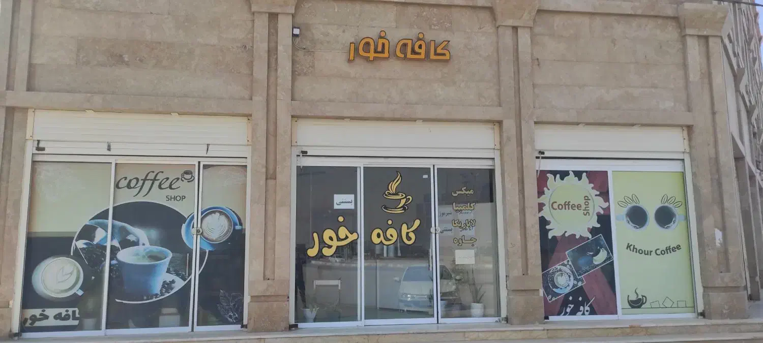 دعوت به کار در کافه خور نیاز به باریستا خانم|استخدام خدمات فروشگاه و رستوران|بندر گناوه, |دیوار