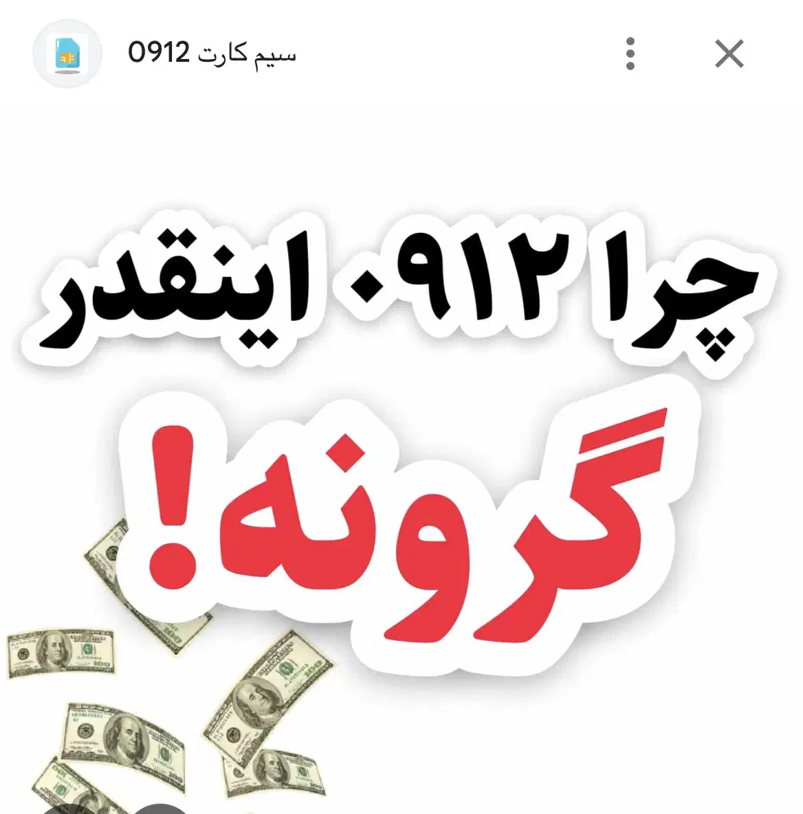 فروش خط ۰۹۱۲خط تهران سه رقم اخر پشت سر هم|سیمکارت|اصفهان, دشتستان|دیوار
