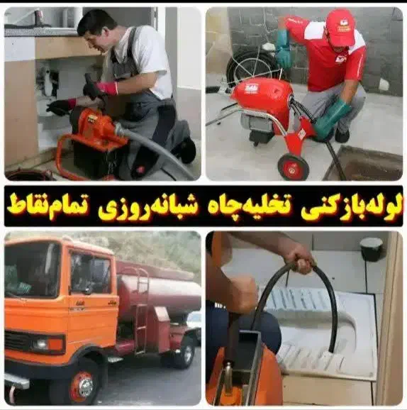 تخلیه چاه پردیس بومهن رودهن جاجرودسیاهسنگ خرمدشت|خدمات پیشه و مهارت|پردیس, شهرک صنعتی کمرد|دیوار