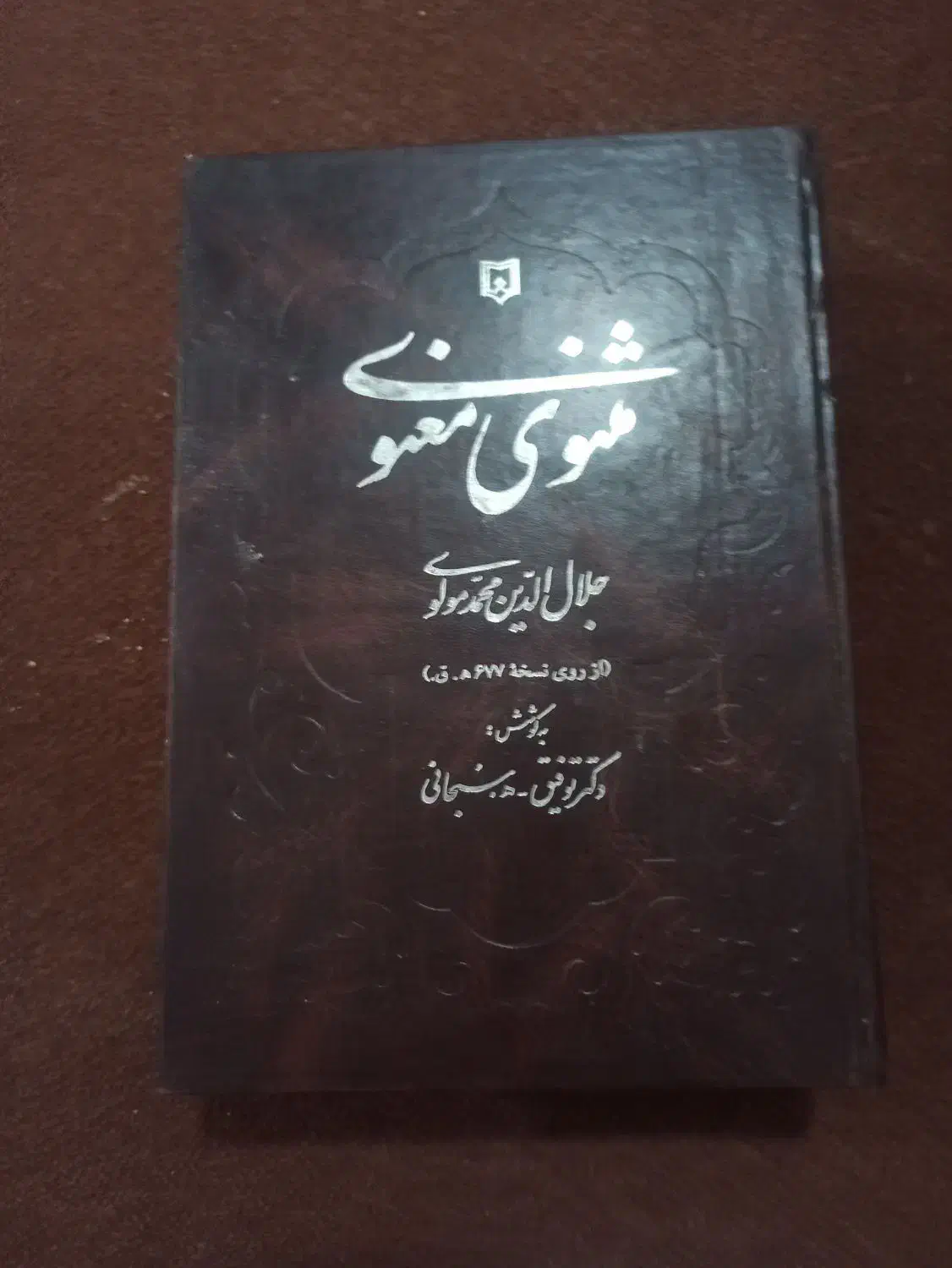 کتاب مثنوی معنوی|کتاب و مجله ادبی|اسلامشهر, شهرک قائمیه|دیوار