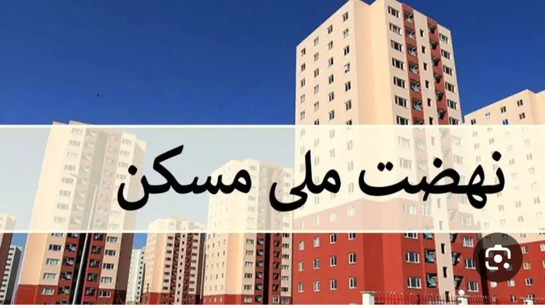 پیش فروش مسکن ملی|پیش‌فروش املاک|شاهین‌شهر, پاسداران|دیوار