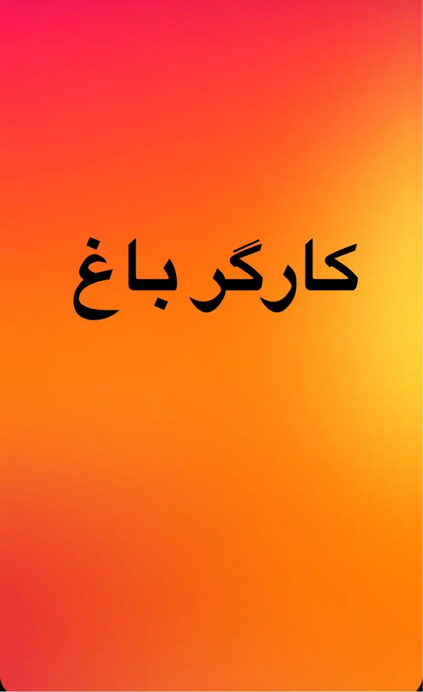 کارگر دامداری|استخدام سرایداری و نظافت|میناب, |دیوار