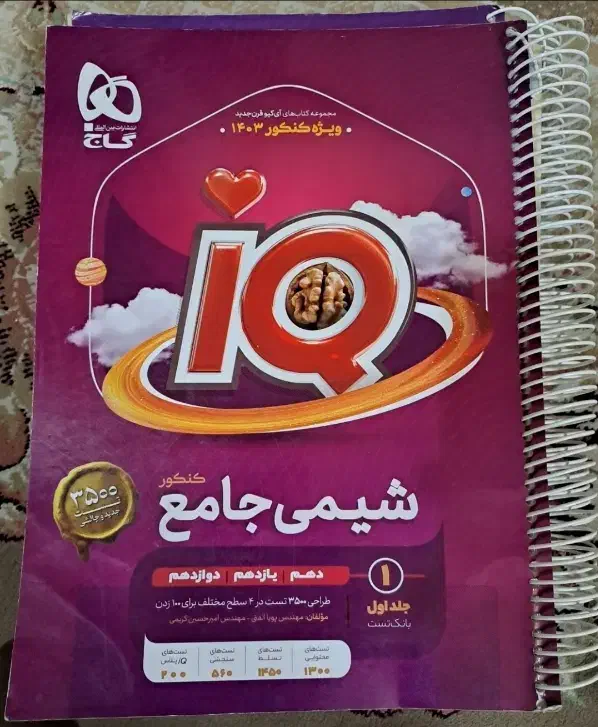 تستی کنکوری iQ شیمی در 2 جلد درسنامه و تست و پاسخ|لوازم التحریر|تهران, زمزم|دیوار