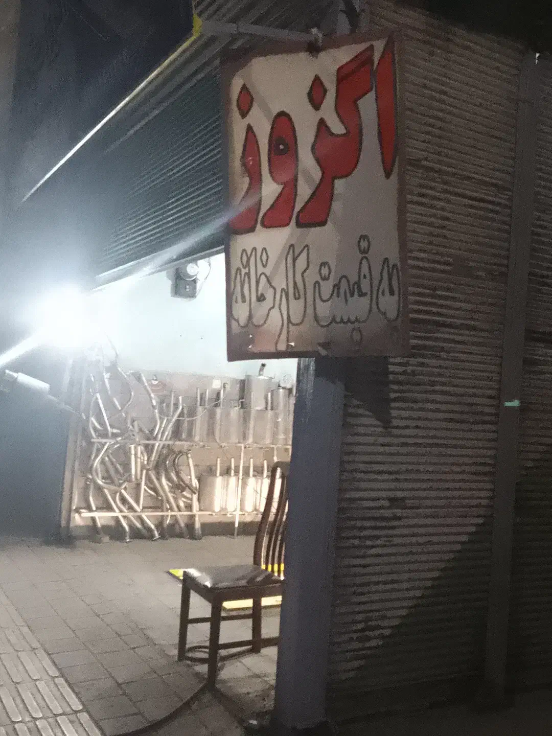 اگزوز سازی رمضانی پور|قطعات یدکی و لوازم جانبی|اسلام‌شهر, شهرک مفیدی|دیوار