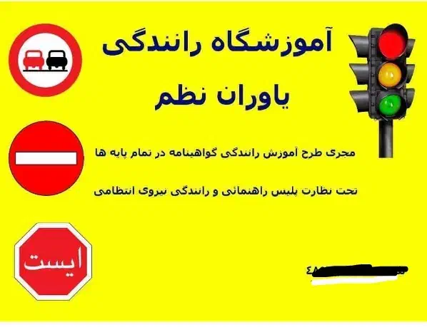 مجتمع آموزشگاه رانندگی یاوران نظم|خدمات آموزشی|تهران, پیکان شهر|دیوار