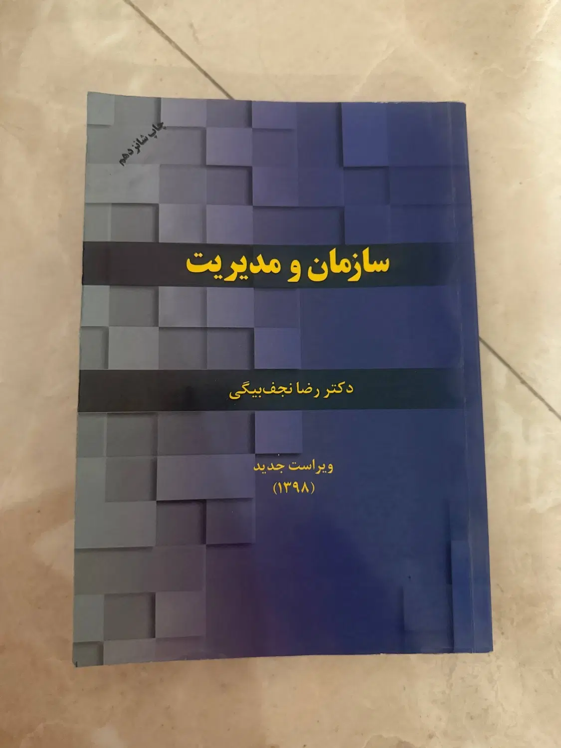 سازمان و مدیریت دکتر رضا نجف بیگی|کتاب و مجله آموزشی|تهران, شهرک نفت|دیوار