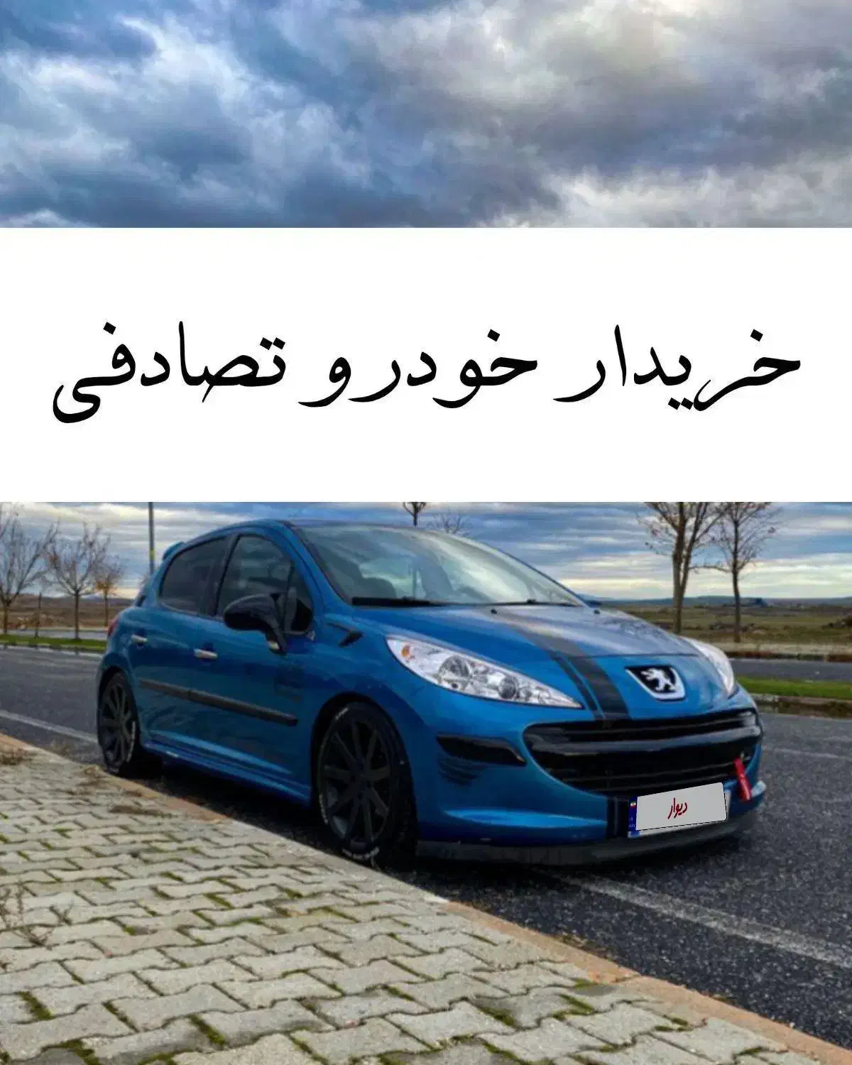 پژو 207i دندهای آبی/مشاوره خودرو تصادفی|خودرو سواری و وانت|شیراز, قصرالدشت|دیوار