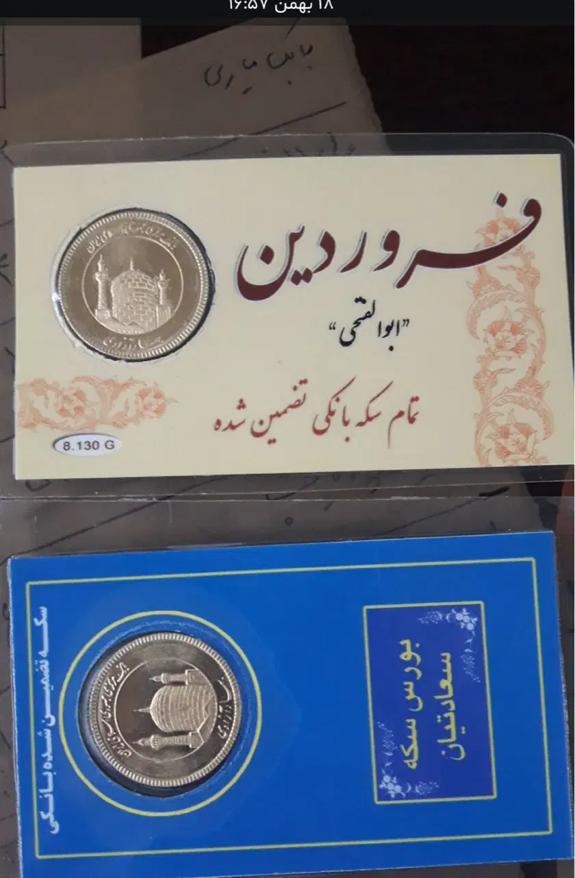 سکه امامی|جواهرات|ایلام, |دیوار