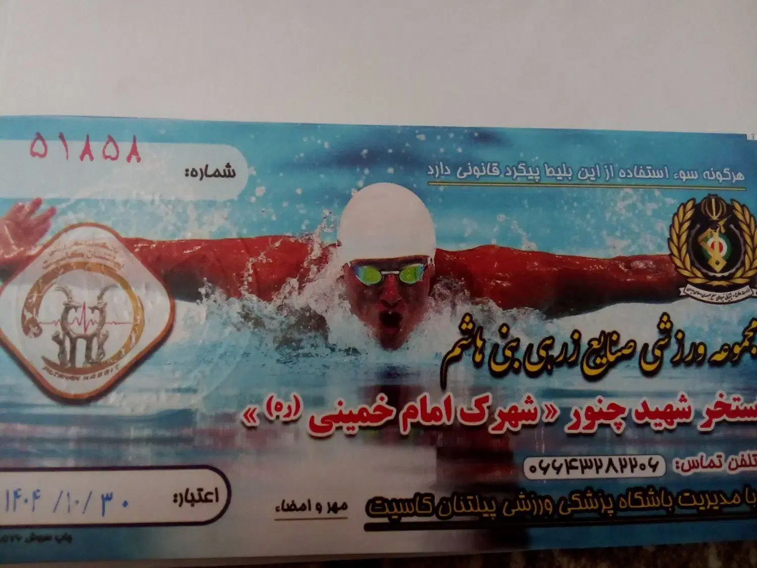 بلیط استخر|بلیت ورزشی|دورود, |دیوار