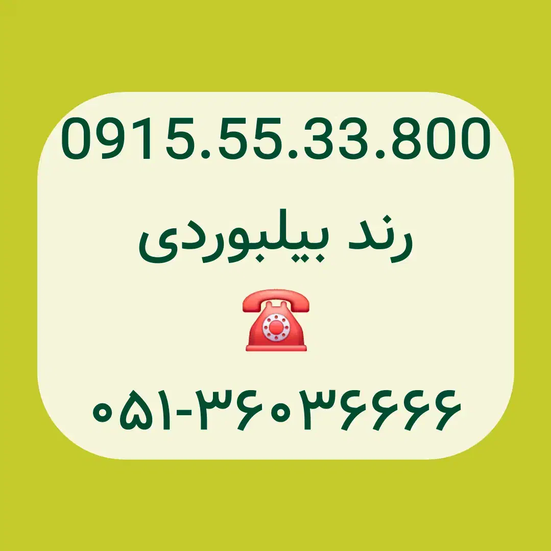 0915.55.33.800|سیم‌کارت|مشهد, شهید فرامرز عباسی|دیوار