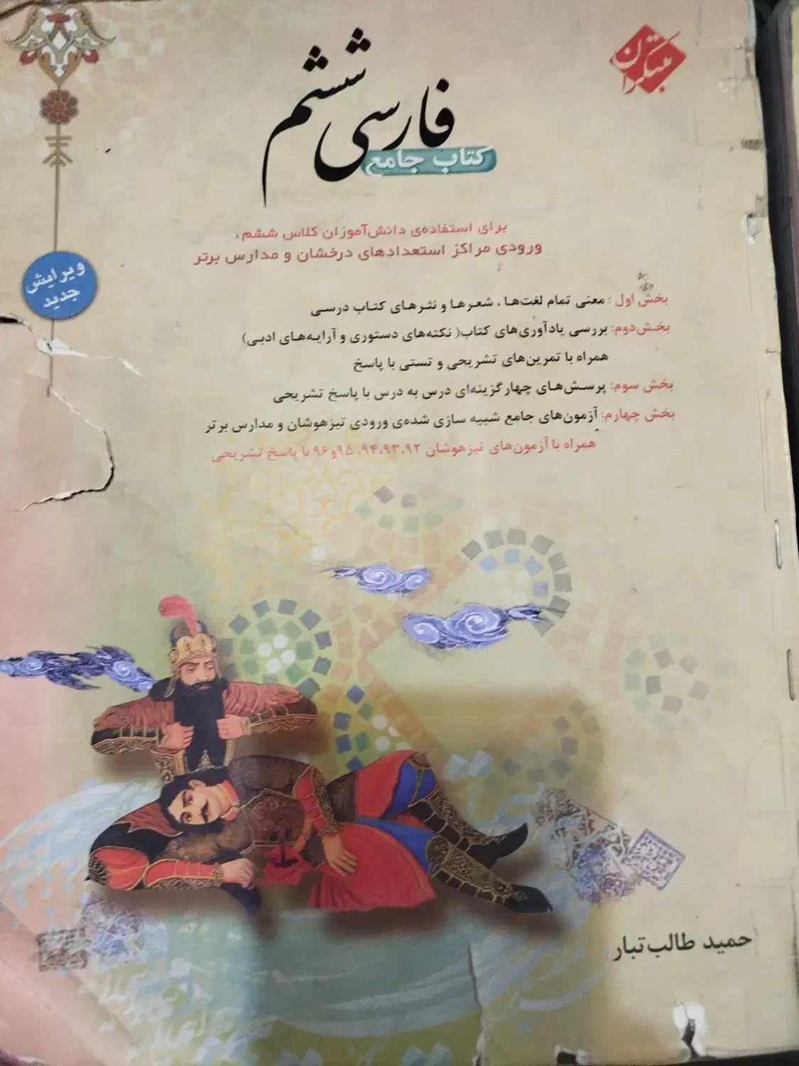 طالب تبار ششم و گاج چهارم|کتاب و مجله آموزشی|سراب, |دیوار