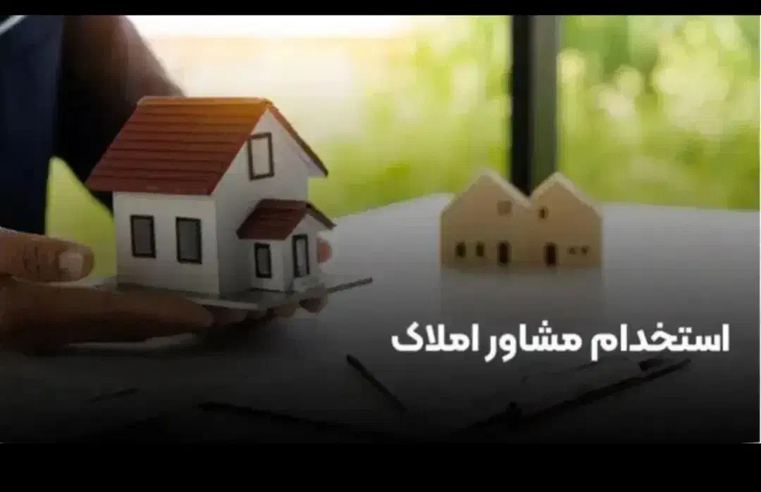 استخدام مشاور املاک مبتدی وحرفه ای|استخدام بازاریابی و فروش|تهران, فدک|دیوار