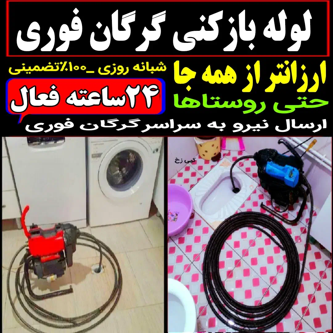 لوله بازکن(فنرزنی سید فوری) فنرزن۲۴ساعته چا فاضلاب|خدمات پیشه و مهارت|گرگان, |دیوار